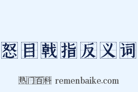 怒目戟指反义词是什么意思的图片
